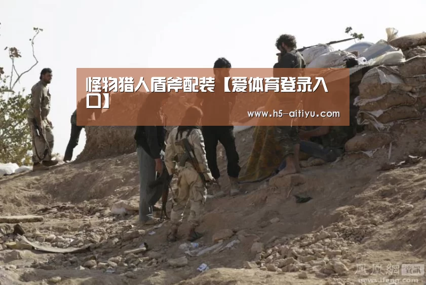 怪物猎人盾斧配装【爱体育登录入口】(图2) 爱体育登录入口