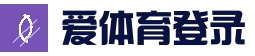 爱体育 - 官网首页入口地址 - 爱SPORTS中国官方网站