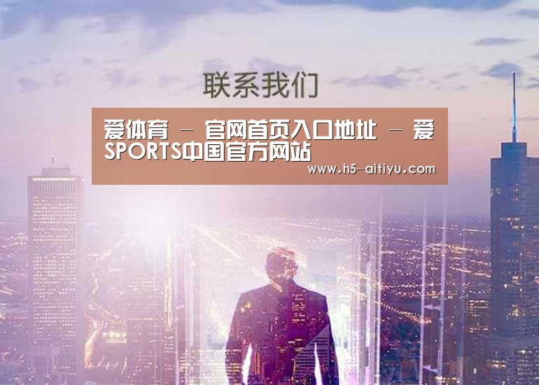 爱体育 - 官网首页入口地址 - 爱SPORTS中国官方网站