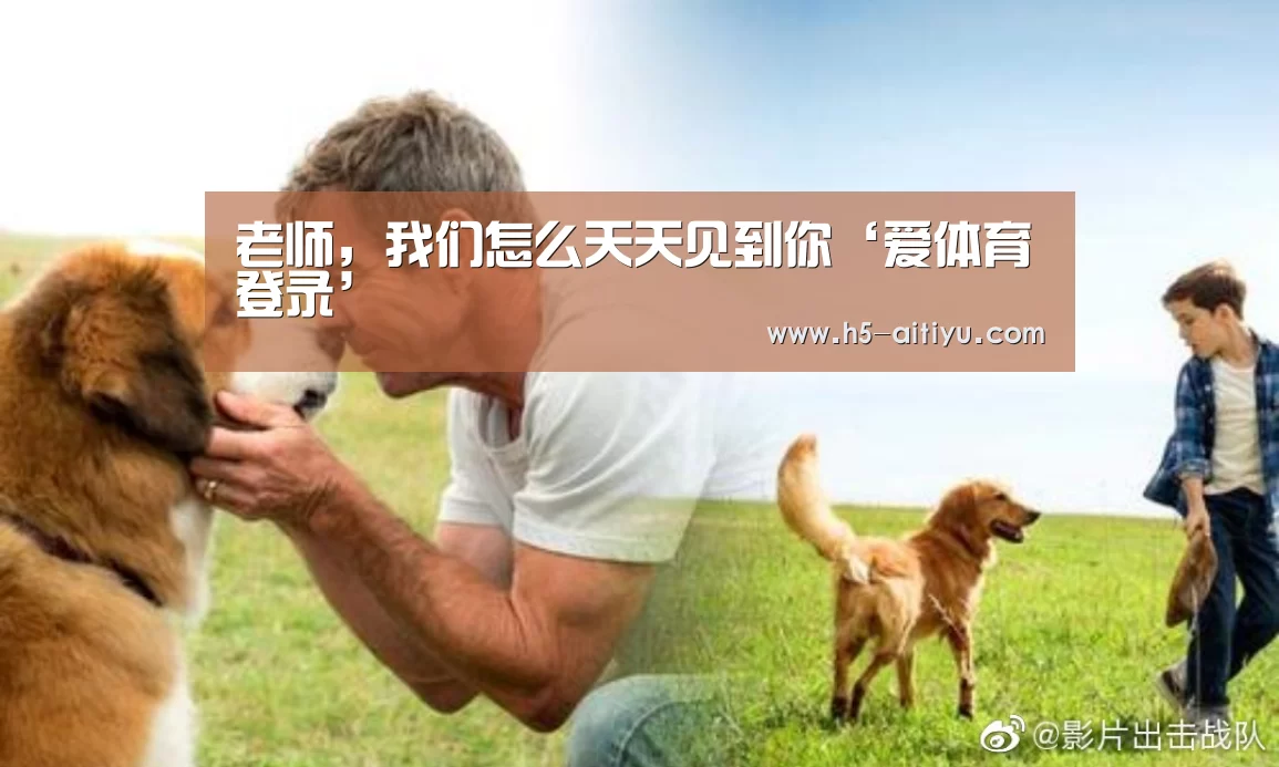 老师,我们怎么天天见到你‘爱体育登录’(图2) 爱体育登录入口