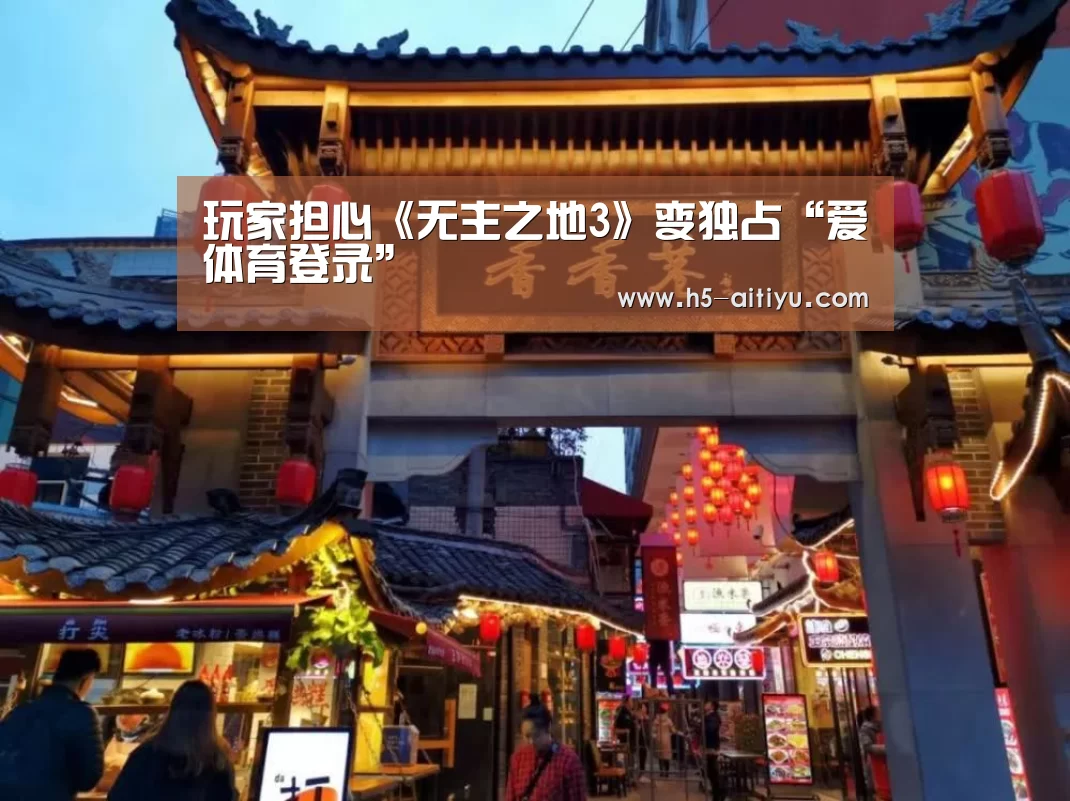 玩家担心《无主之地3》变独占“爱体育登录”(图1) 爱体育登录入口