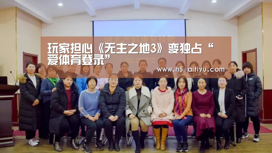 玩家担心《无主之地3》变独占“爱体育登录”(图2) 爱体育登录入口