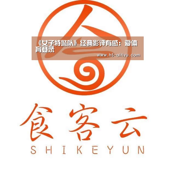 《女子特警队》经典影评有感:爱体育登录(图2) 爱体育登录