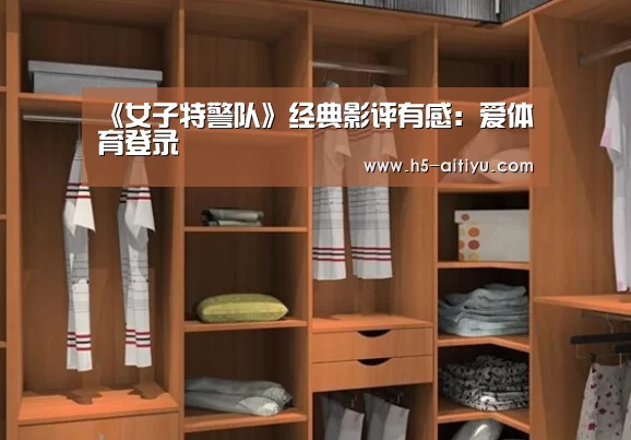 《女子特警队》经典影评有感:爱体育登录(图3) 爱体育登录
