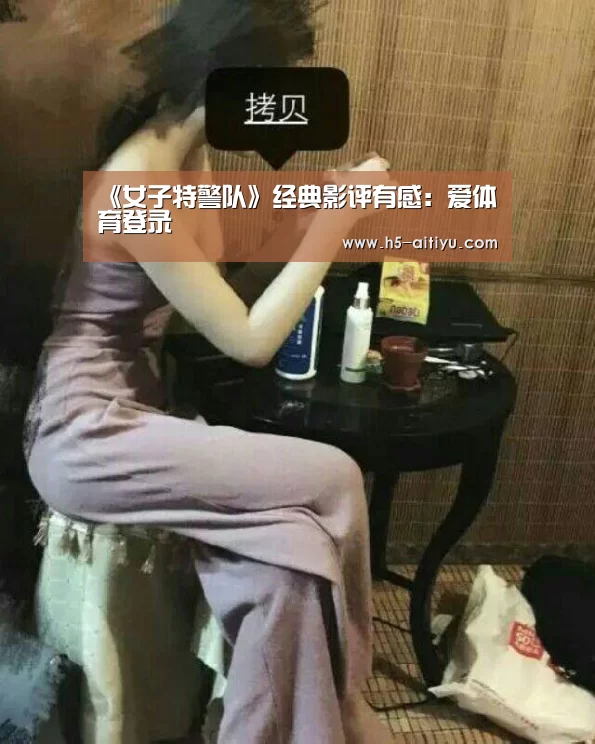《女子特警队》经典影评有感:爱体育登录(图1) 爱体育登录