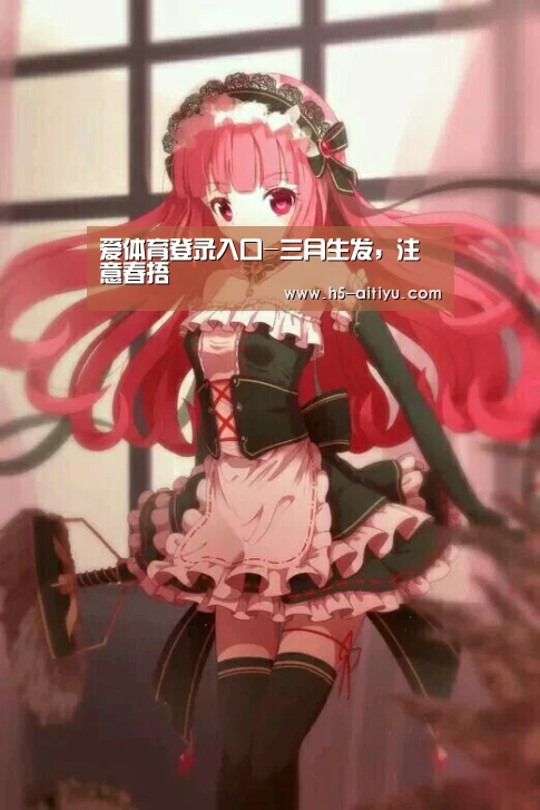 爱体育登录入口-三月生发,注意春捂(图1) 爱体育登录